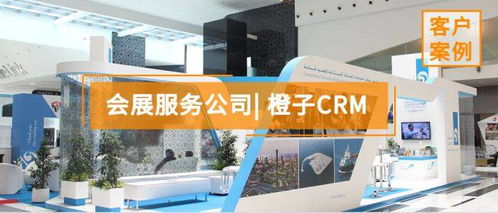 會展服務公司如何通過精細化管理提升客戶體驗與業(yè)務效益